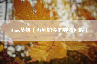 Apex英雄（再到如今的突然回暖）