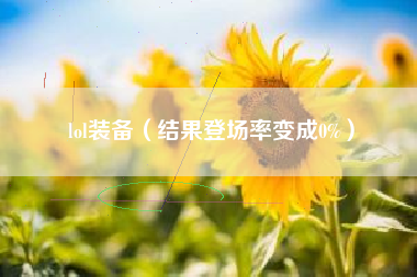 lol装备（结果登场率变成0%）