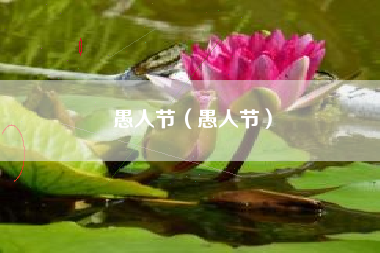 愚人节（愚人节）