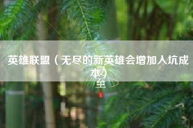 英雄联盟（无尽的新英雄会增加入坑成本）