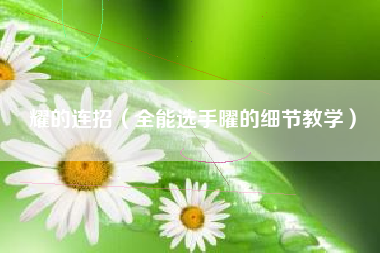 耀的连招（全能选手曜的细节教学）