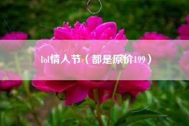 lol情人节（都是原价199）