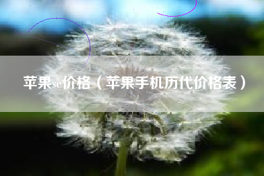 苹果se价格（苹果手机历代价格表）