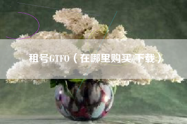 租号GTFO（在哪里购买/下载）