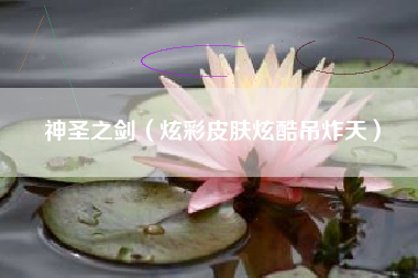 神圣之剑（炫彩皮肤炫酷吊炸天）