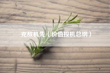 克敌机先（价值投机总纲）