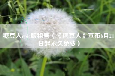 糖豆人epic版租号（《糖豆人》宣布6月21日起永久免费）