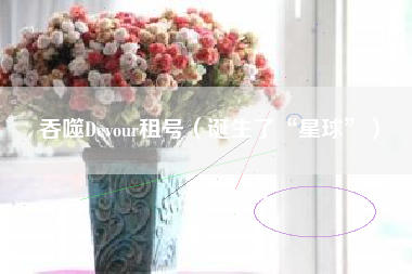 吞噬Devour租号（诞生了“星球”）