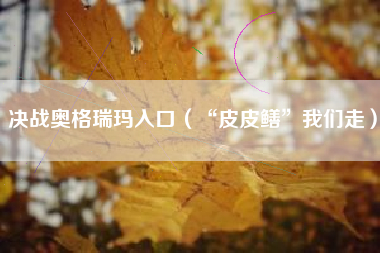 决战奥格瑞玛入口（“皮皮鳝”我们走）