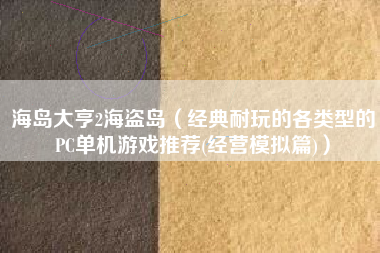 海岛大亨2海盗岛（经典耐玩的各类型的PC单机游戏推荐(经营模拟篇)）