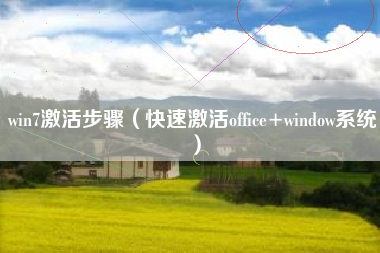 win7激活步骤（快速激活office+window系统）