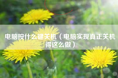 电脑按什么键关机（电脑实现真正关机得这么做）