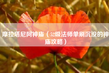 摩拉塔尼阿神庙（52级法师单刷沉没的神庙攻略）