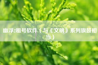 幽浮2租号软件（与《文明》系列旗鼓相当）