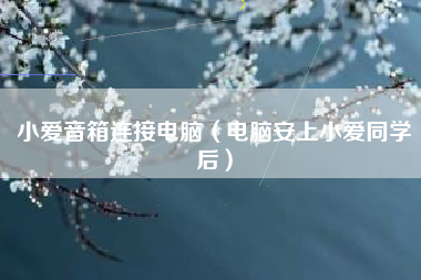 小爱音箱连接电脑（电脑安上小爱同学后）