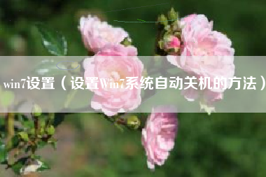 win7设置（设置Win7系统自动关机的方法）