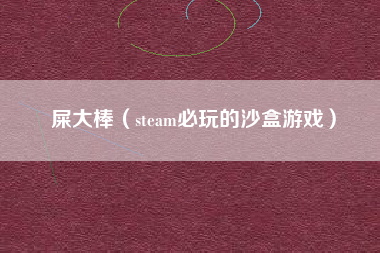 屎大棒（steam必玩的沙盒游戏）