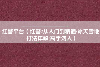 红警平台（红警2从入门到精通:冰天雪地打法详解(高手勿入）