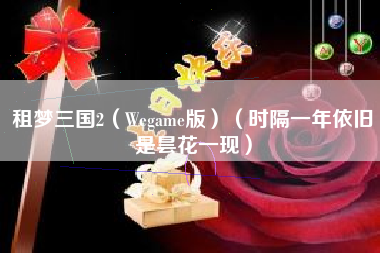 租梦三国2（Wegame版）（时隔一年依旧是昙花一现）