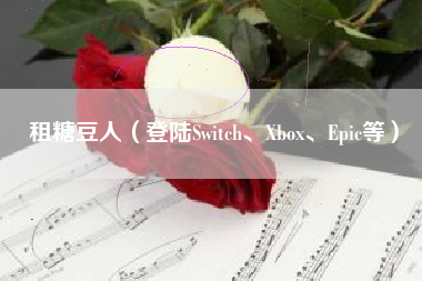 租糖豆人（登陆Switch、Xbox、Epic等）