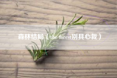 森林结局（the forest别具心裁）