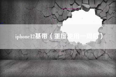 iphone12基带（重度使用一周后）