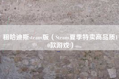 租哈迪斯steam版（Steam夏季特卖高品质10款游戏）