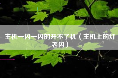 主机一闪一闪的开不了机（主机上的灯老闪）