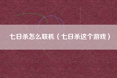 七日杀怎么联机（七日杀这个游戏）