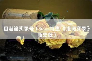 租港诡实录号（Steam特惠:《港诡实录》新史低）