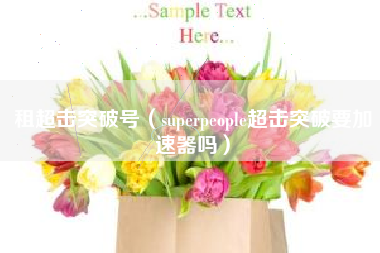 租超击突破号（superpeople超击突破要加速器吗）