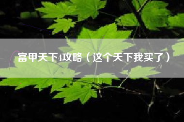 富甲天下4攻略（这个天下我买了）