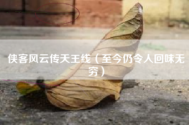 侠客风云传天王线（至今仍令人回味无穷）