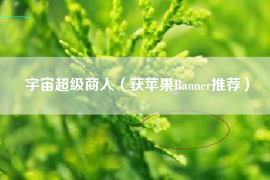 宇宙超级商人（获苹果Banner推荐）