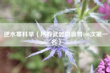 逆水寒科举（所有武器均赢得100次第一名）