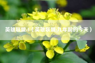 英雄联盟s1（英雄联盟:九年前的今天）