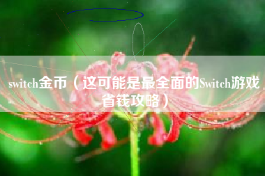 switch金币（这可能是最全面的Switch游戏省钱攻略）