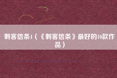 刺客信条4（《刺客信条》最好的10款作品）