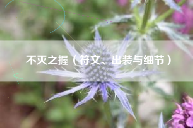 不灭之握（符文、出装与细节）