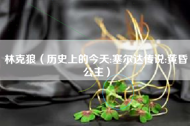 林克狼（历史上的今天:塞尔达传说:黄昏公主）