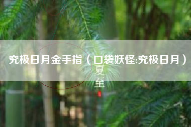 究极日月金手指（口袋妖怪:究极日月）