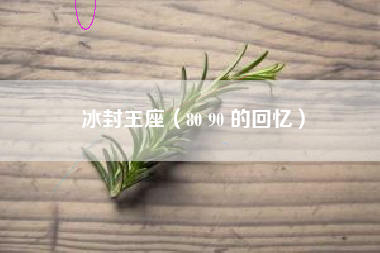 冰封王座（80 90 的回忆）