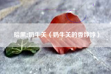 暗黑2奶牛关（奶牛关的香饽饽）