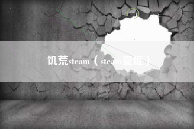 饥荒steam（steam夏促）