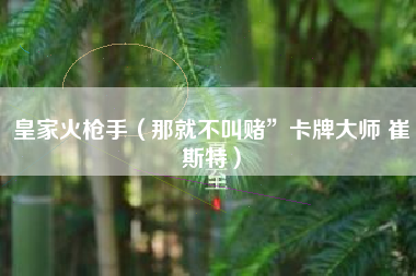 皇家火枪手（那就不叫赌”卡牌大师 崔斯特）