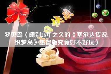 梦见岛（阔别26年之久的《塞尔达传说:织梦岛》重置版究竟好不好玩）