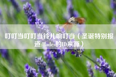 叮叮当叮叮当铃儿响叮当（圣诞特别报道:Hades的ID来源）