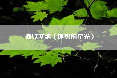 海妖塞纳（理想的星光）