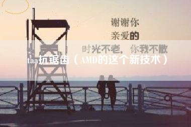 taa抗锯齿（AMD的这个新技术）