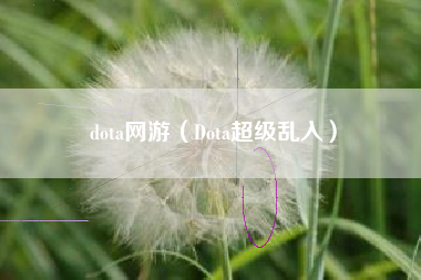 dota网游（Dota超级乱入）